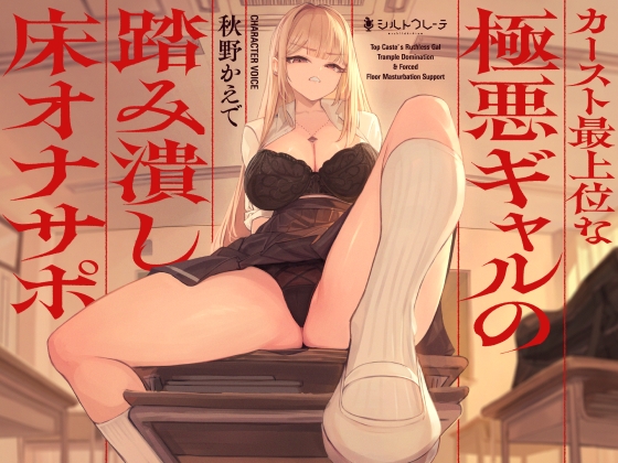 【簡体中文版】カースト最上位な極悪ギャルの踏み潰し床オナサポ By Schildkrote