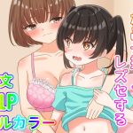 【簡体中文版】放置子拾ってレズセする 【簡体中文版】放置子拾ってレズセする