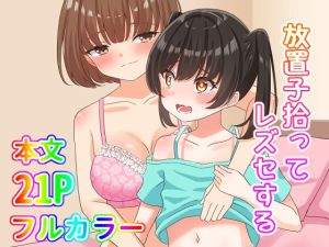 [RJ01468513] 【簡体中文版】放置子拾ってレズセする