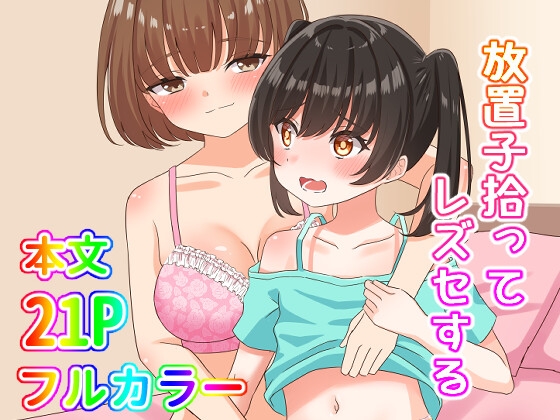 【簡体中文版】放置子拾ってレズセする By Makaronserori