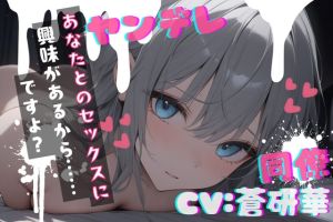 [RJ01436098] 【簡体中文版】【台本公開】職場の同僚がヤンデレ化して襲ってきて犯されちゃう… feat.蒼研華