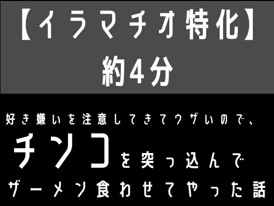 【韓国語版】【イラマチオ特化】好き嫌いを注意してきてウザいので、無理矢理チンコを突っ込んでザーメン食わせてやった話 By Undrinkable water 【韓国語版】【イラマチオ特化】好き嫌いを注意してきてウザいので、無理矢理チンコを突っ込んでザーメン食わせてやった話 By Undrinkable water