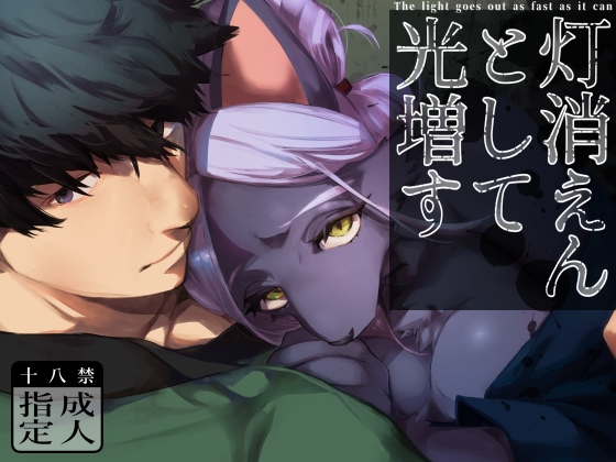 【英語版】灯消えんとして光増す By Okett