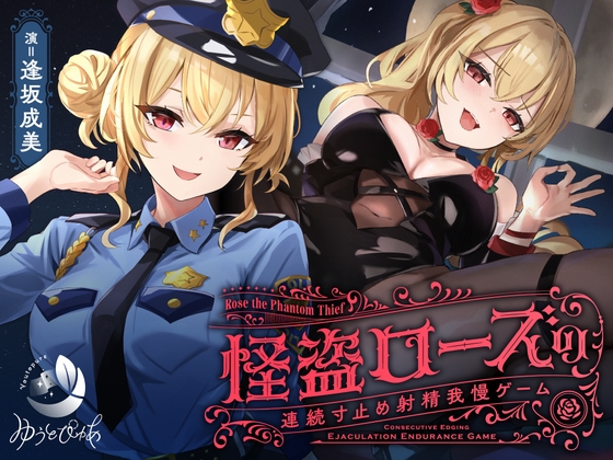 【簡体中文版】【寸止め】怪盗ローズの連続寸止め射精我慢ゲーム By Translators Unite 【簡体中文版】【寸止め】怪盗ローズの連続寸止め射精我慢ゲーム By Translators Unite