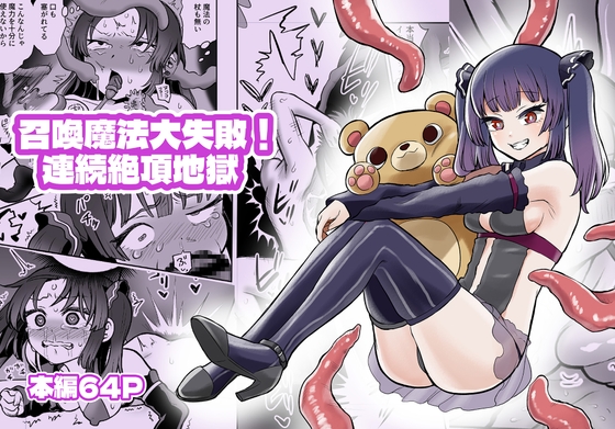 【繁体中文版】召喚魔法大失敗！連続絶頂地獄 By 叡智研究所