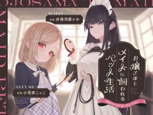 [RJ01454586] 【簡体中文版】【本編2時間42分】お嬢様とメイドに飼われるペット生活～今日から君はマゾの”まーたん”だよ♪～【KU100バイノーラル/フォーリーサウンド】