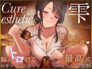[RJ01412880] 【簡体中文版】【本格回春メンエス3時間！】Cure esthetic雫〜腰ヘコ不可避♡脳がトロける回春エステで感じる最高に気持ちいい射精♡〜