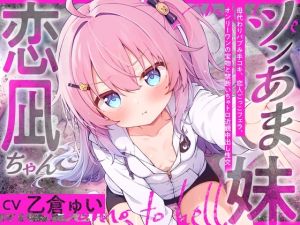 [RJ01414026] 【簡体中文版】ツンあま妹恋凪ちゃん～母代わりバブみ手コキ、恋人ごっこフェラ、オンリーワンの宝物と禁断いちゃトロ近親中出し性交～【誰にも祝福されない、地獄行き確定の愛】