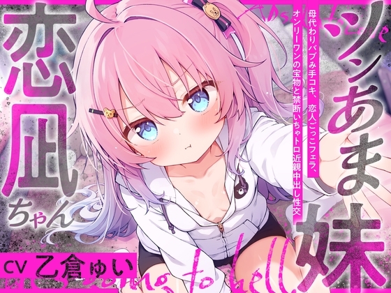 【簡体中文版】ツンあま妹恋凪ちゃん～母代わりバブみ手コキ、恋人ごっこフェラ、オンリーワンの宝物と禁断いちゃトロ近親中出し性交～【誰にも祝福されない、地獄行き確定の愛】 By ロリっくorロリっ娘!