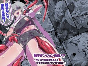 [RJ01465524] 【韓国語版】触手ダンジョン攻略！?～ポンコツ冒険者とろとろぬるぬる快楽アクメ堕ち地獄～