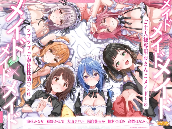 【簡体中文版】メイド×メイド×メイド×メイド×メイド×メイド ～ご主人様専用おまんこメイドとのラブラブご奉仕性活♡×6～【KU100】 By NyanNyanVoice