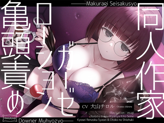 【簡体中文版】【亀頭責め×拘束】ダウナー無表情系同人作家風俗嬢のローションガーゼ調教フルコース By MakuragiSeisakusyo