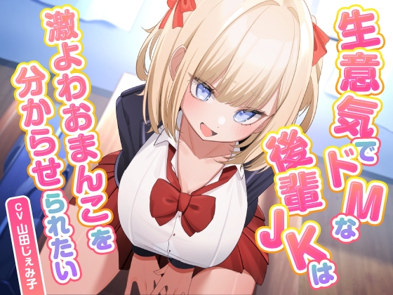 【繁体中文版】生意気でドMな後輩JKは激よわおまんこを分からせられたい By Tokyo Recording Hall