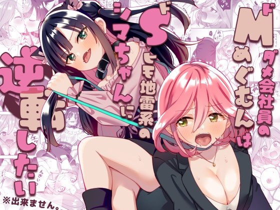 [ENG Ver.] Masochist Office Lady Megumun Wants To Turn the Tables on Shima the Landmine Sadist (but can’t) By Translators Unite