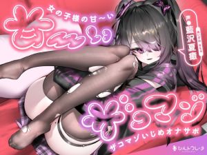 [RJ01459625] 【簡体中文版】女の子様の甘～いザコマゾいじめオナサポ