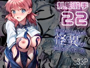 [RJ01456581] 【韓国語版】制服触手22