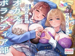 [RJ01474347] 【繁体中文版】ぼくだけがオカズボランティア部のJKの性欲発散おもちゃにされて、至れり尽くせりあまあまぴゅっぴゅさせてもらう話♡