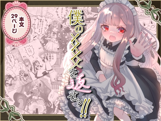 【繁体中文版】僕の××××を返せッ！！ By Kurumiya