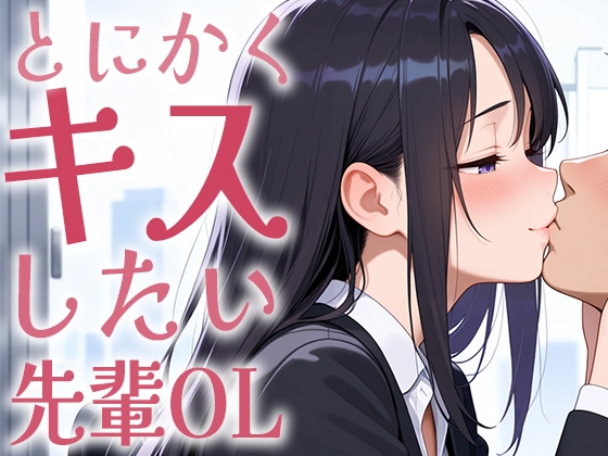 【繁体中文版】【キス特化】とにかくキスしたい先輩OLに1日中キスされちゃう話。【キスあり手コキあり抜きあり本番なし】 By 生牡蠣P