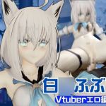 【Vtuber】白○フブキの裏の顔はエロ配信!リスナーを呼んでセックスを楽しむ生配信【動画2本】 【Vtuber】白○フブキの裏の顔はエロ配信!リスナーを呼んでセックスを楽しむ生配信【動画2本】