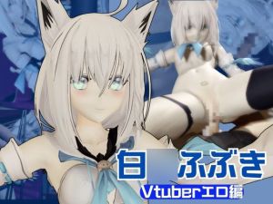 [RJ01437370] 【Vtuber】白○フブキの裏の顔はエロ配信！リスナーを呼んでセックスを楽しむ生配信【動画2本】