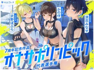 [RJ01469664] 【簡体中文版】【4時間↑オナサポ×8】オナサポリンピック代表選手権【7周年記念】