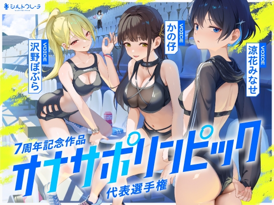 【簡体中文版】【4時間↑オナサポ×8】オナサポリンピック代表選手権【7周年記念】 By Schildkrote
