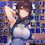 【簡体中文版】【女性優位おすましあまあま】催◯スマホアプリに“かかったフリ”をしてくれて淡々イチャあまご奉仕とかオナサポ甘やかしえっちしてくれる好感度最大の姉【フェチ肯定】