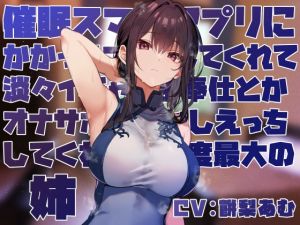 [RJ01466567] 【簡体中文版】【女性優位おすましあまあま】催◯スマホアプリに“かかったフリ”をしてくれて淡々イチャあまご奉仕とかオナサポ甘やかしえっちしてくれる好感度最大の姉【フェチ肯定】