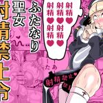 【韓国語版】ふたなり聖女 射精禁止令