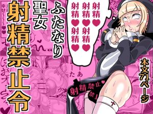 [RJ01443788] 【韓国語版】ふたなり聖女 射精禁止令