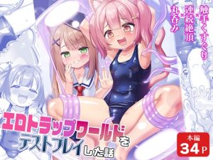 [RJ01460901] 【繁体中文版】エロトラップワールドをテストプレイした話