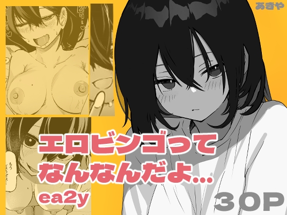 【簡体中文版】エロビンゴってなんなんだよ…ea2y By Akiya