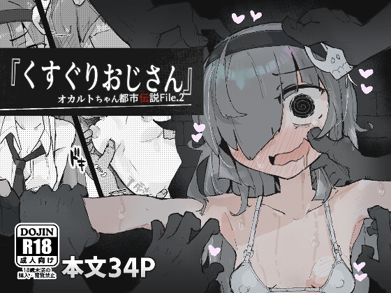 【繁体中文版】『くすぐりおじさん』 ~オカルトちゃん都市伝説File.2~ By Translators Unite