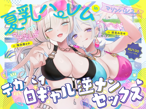 【簡体中文版】【KU100】夏乳ハーレムinマリンパレス! デカパイ白ギャル逆ナンセックス♪ By Deep;Dahlia 【簡体中文版】【KU100】夏乳ハーレムinマリンパレス! デカパイ白ギャル逆ナンセックス♪ By Deep;Dahlia