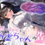 【簡体中文版】【記憶喪失?】天然で初心な幽霊ちゃんの告白「私の事…抱いてくれませんか…?」
