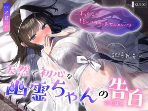 [RJ01457424] 【簡体中文版】【記憶喪失?】天然で初心な幽霊ちゃんの告白「私の事…抱いてくれませんか…?」