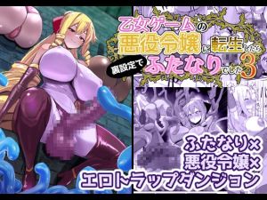 [RJ01458132] 【簡体中文版】乙女ゲームの悪役令嬢に転生したら裏設定でふたなりでした3