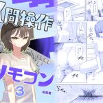 【繁体中文版】【時間停止】人間操作リモコン3【若返り】