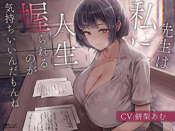 【繁体中文版】先生は私に人生握られるのが気持ちいいんだもんね By Translators Unite