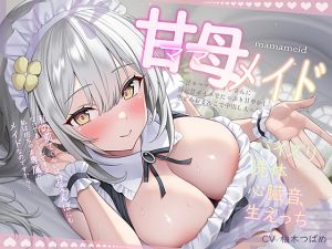 [RJ01469558] 【繁体中文版】【甘々密着】甘母メイドーママメイドー～甘々ママメイドさんに耳元甘ボイスでたっぷり甘やかしてもらいながら生とろおまんこで中出しえっち～
