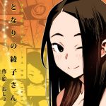 【繁体中文版】となりの綾子さん