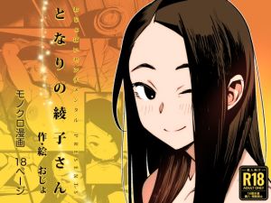 [RJ01462340] 【繁体中文版】となりの綾子さん