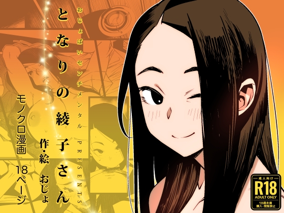 【繁体中文版】となりの綾子さん By Ojopai Sentimental 【繁体中文版】となりの綾子さん By Ojopai Sentimental