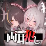 【簡体中文版】【合計4時間以上】”使える”両耳犯しonly track ~ろのみやひなぎくのばあい~【寝れる・ヌける・癒される】 【簡体中文版】【合計4時間以上】”使える”両耳犯しonly track ~ろのみやひなぎくのばあい~【寝れる・ヌける・癒される】