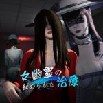 女鬼的深入治療 女鬼的深入治療