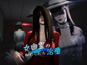 [RJ01454706] 女鬼的深入治療