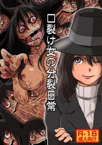[RJ01455791] 口裂け女の分裂日常