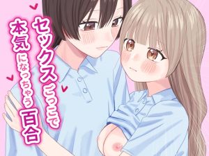 [RJ01471606] 【簡体中文版】セックスごっこで本気になっちゃう百合