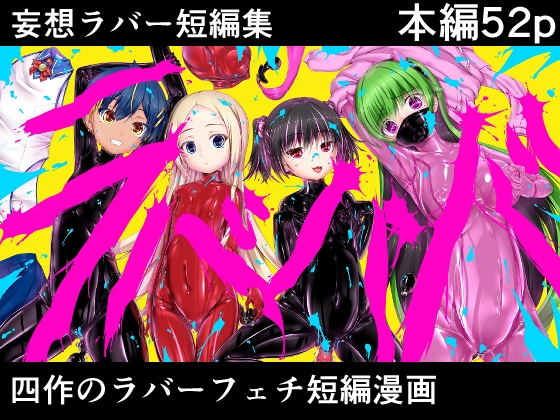 【簡体中文版】妄想ラバー短編集ラバババ By Fantasy Art Club